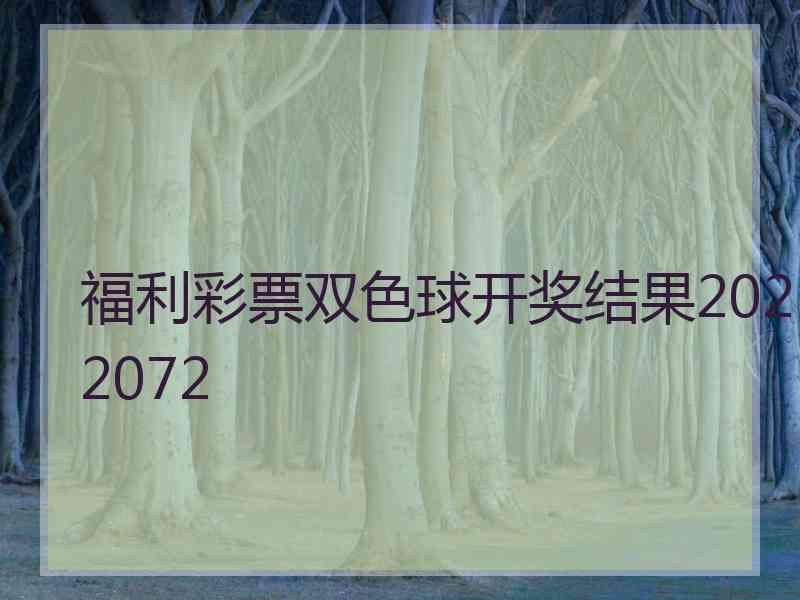 福利彩票双色球开奖结果2022072