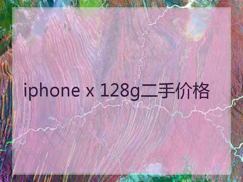 iphone x 128g二手价格