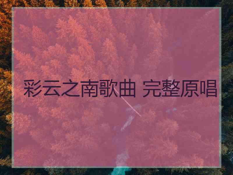 彩云之南歌曲 完整原唱