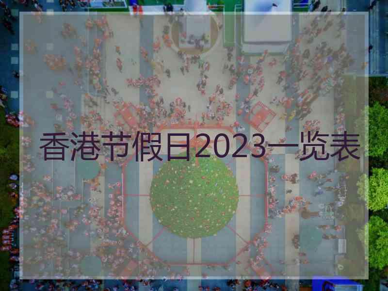 香港节假日2023一览表