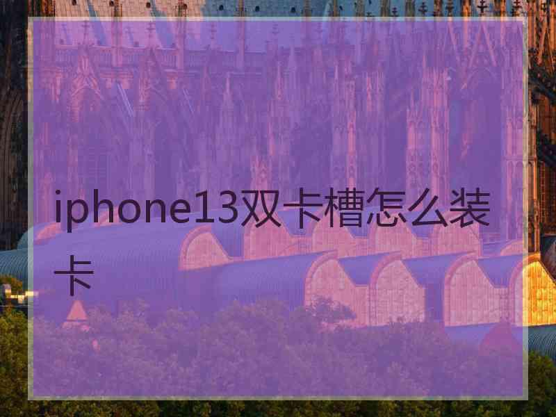 iphone13双卡槽怎么装卡