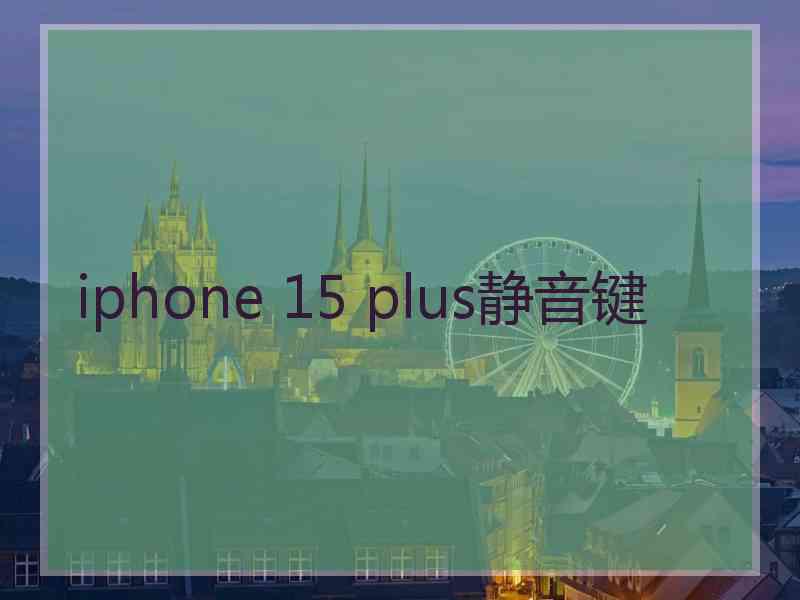 iphone 15 plus静音键