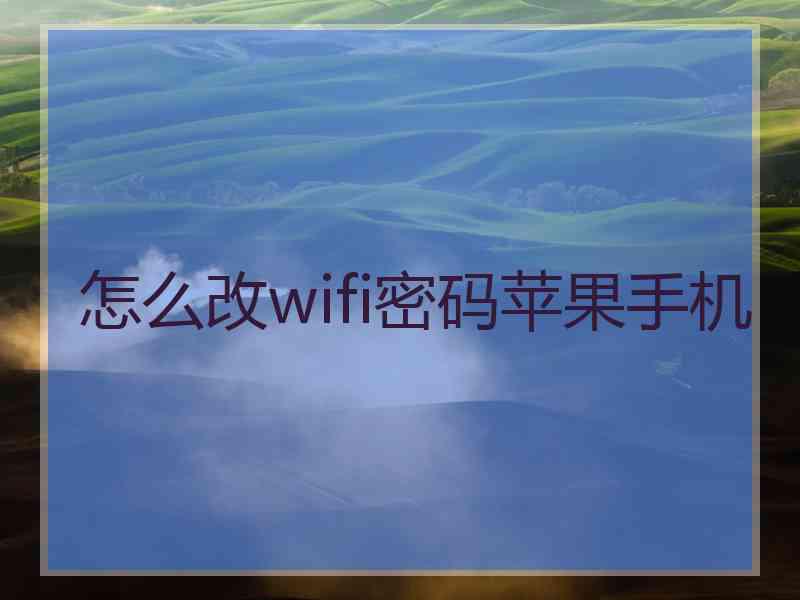 怎么改wifi密码苹果手机