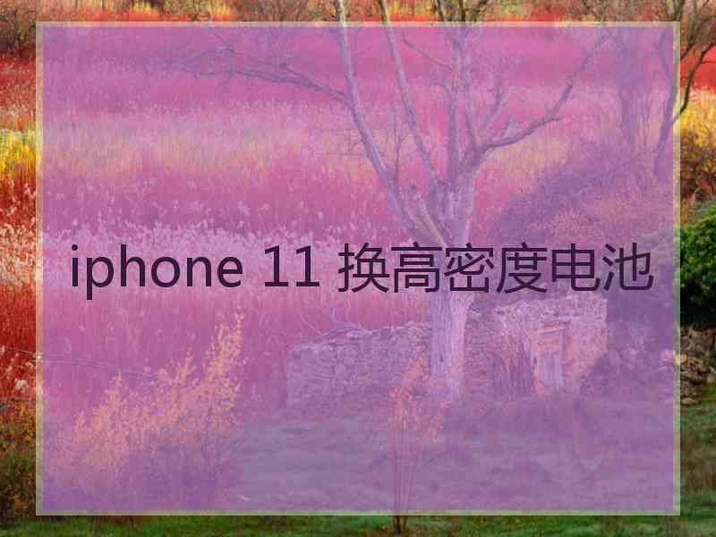 iphone 11 换高密度电池