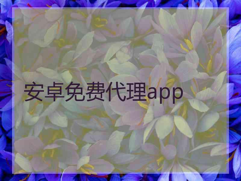 安卓免费代理app