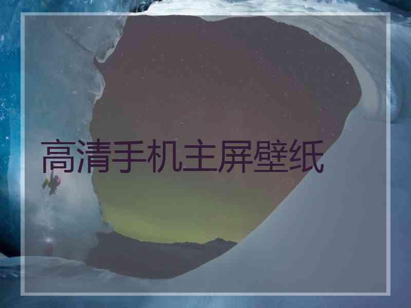 高清手机主屏壁纸