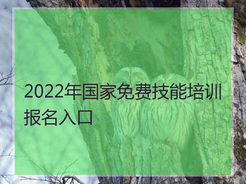 2022年国家免费技能培训报名入口