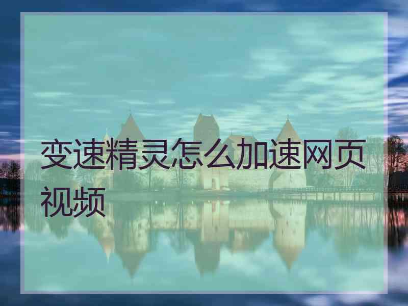 变速精灵怎么加速网页视频