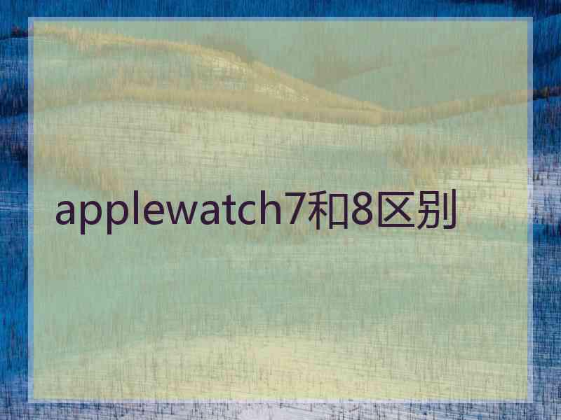 applewatch7和8区别