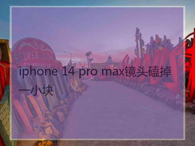 iphone 14 pro max镜头磕掉一小块