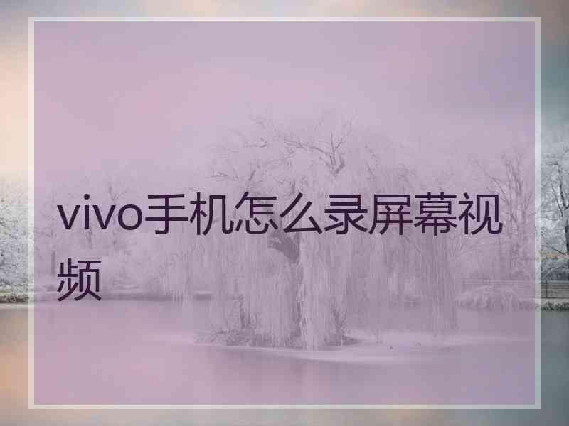 vivo手机怎么录屏幕视频