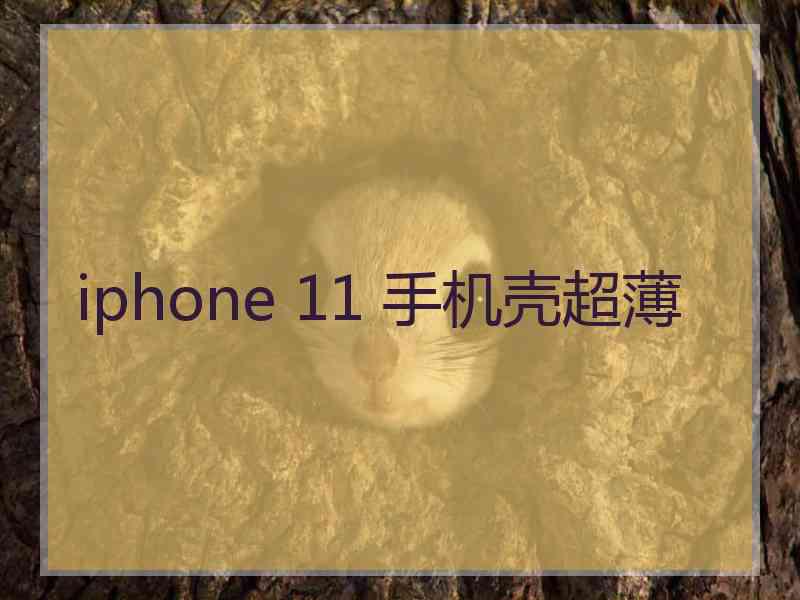 iphone 11 手机壳超薄