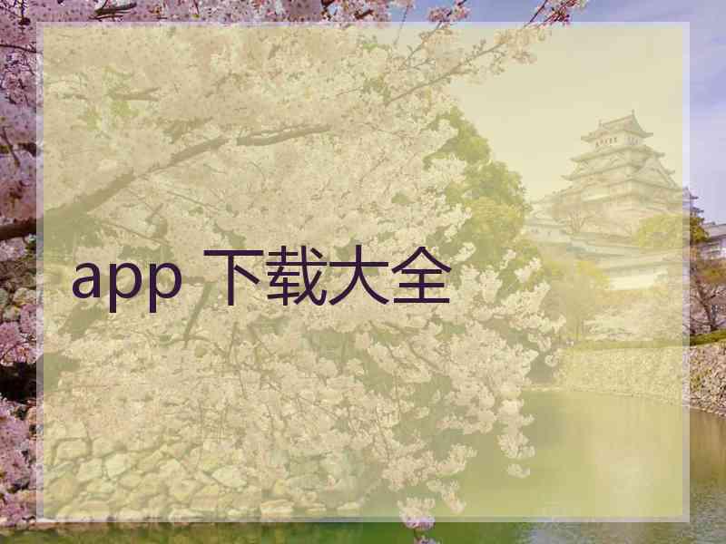 app 下载大全