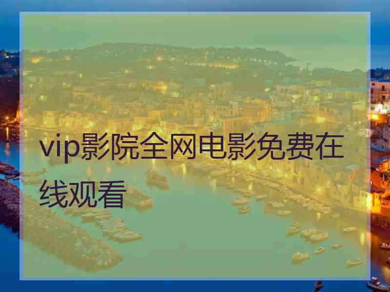 vip影院全网电影免费在线观看