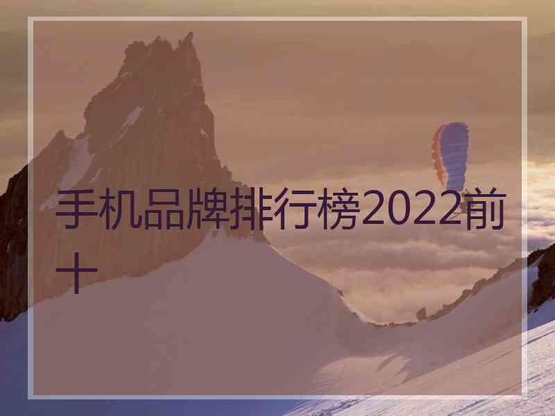 手机品牌排行榜2022前十