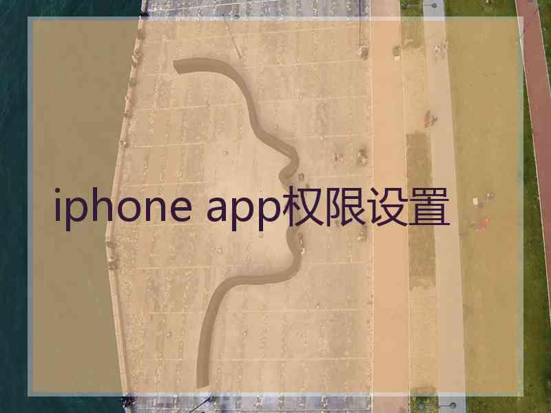 iphone app权限设置