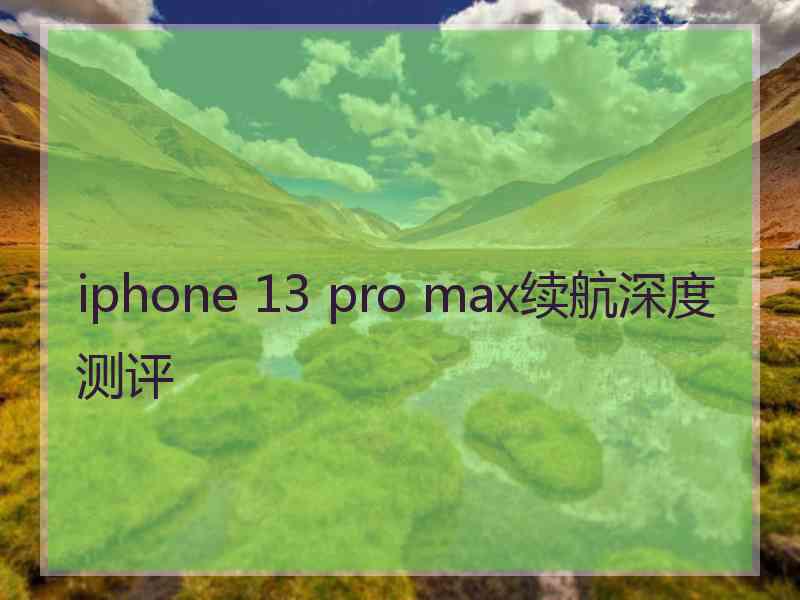 iphone 13 pro max续航深度测评