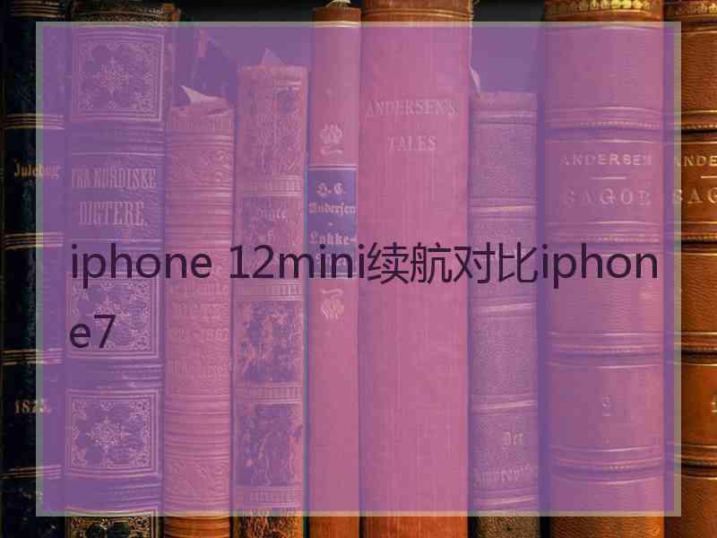 iphone 12mini续航对比iphone7