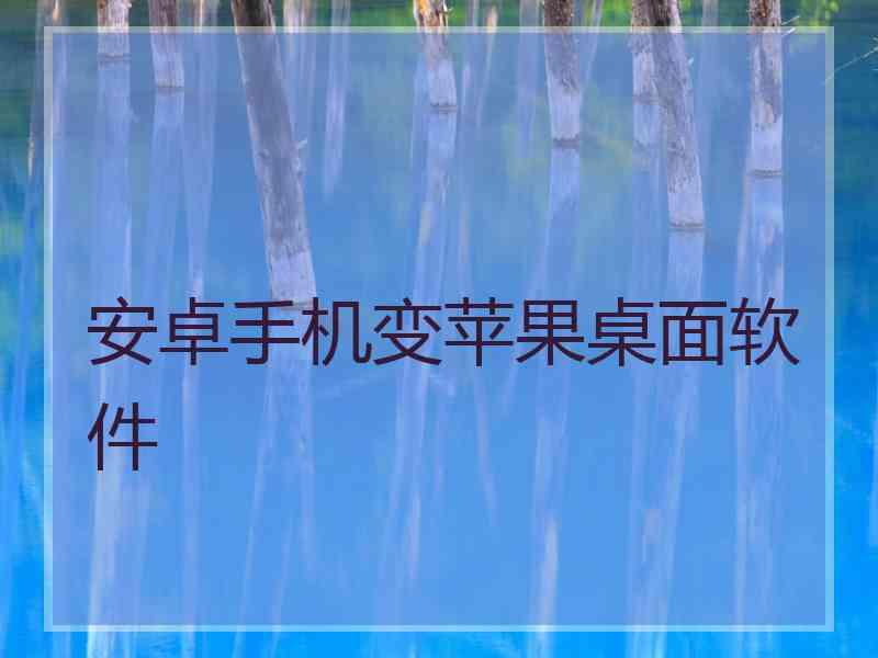 安卓手机变苹果桌面软件