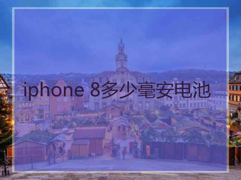 iphone 8多少毫安电池