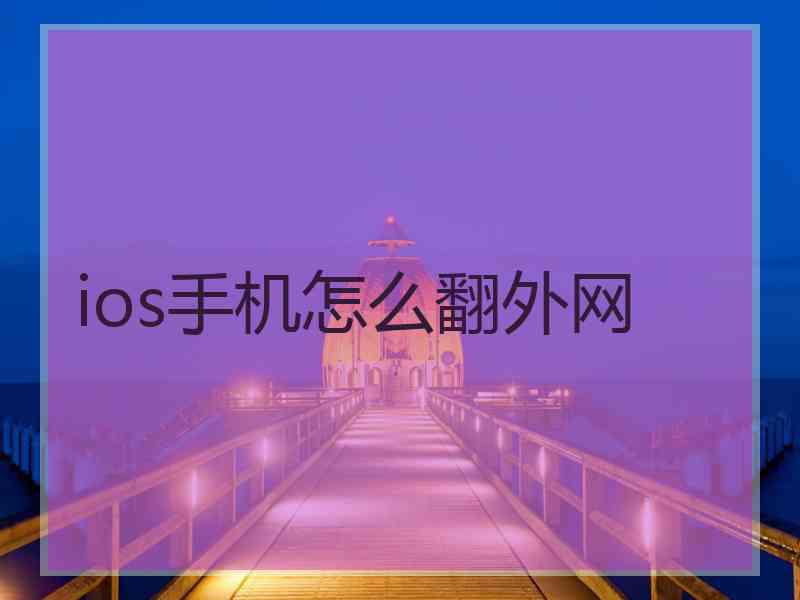 ios手机怎么翻外网