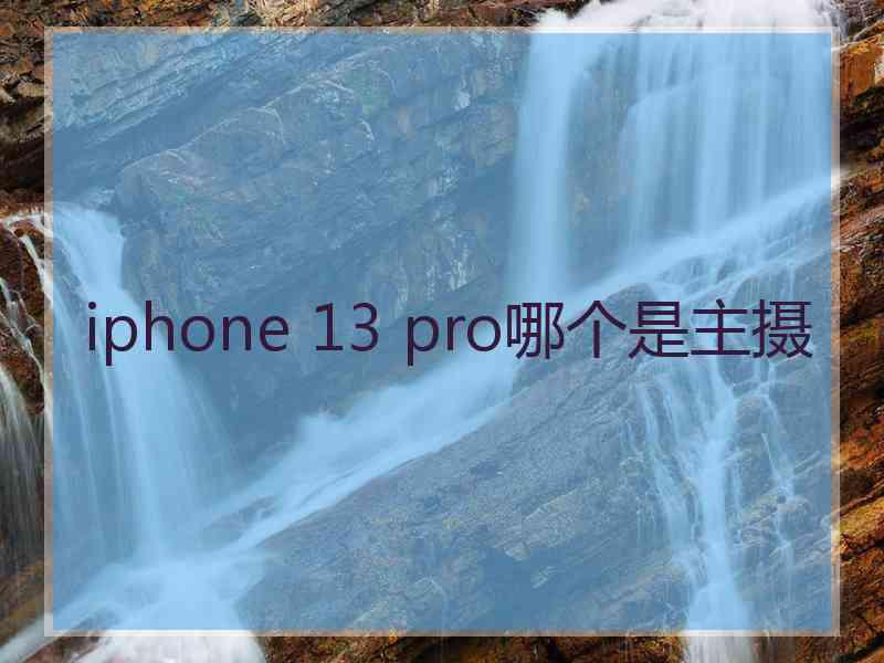 iphone 13 pro哪个是主摄