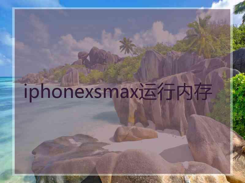 iphonexsmax运行内存