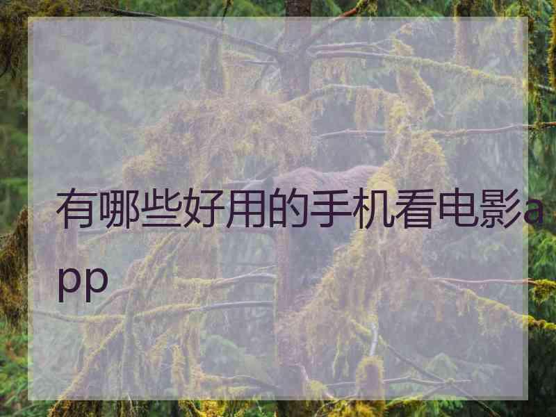 有哪些好用的手机看电影app