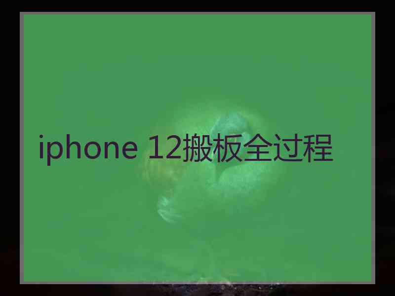 iphone 12搬板全过程