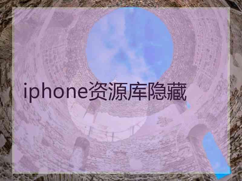 iphone资源库隐藏