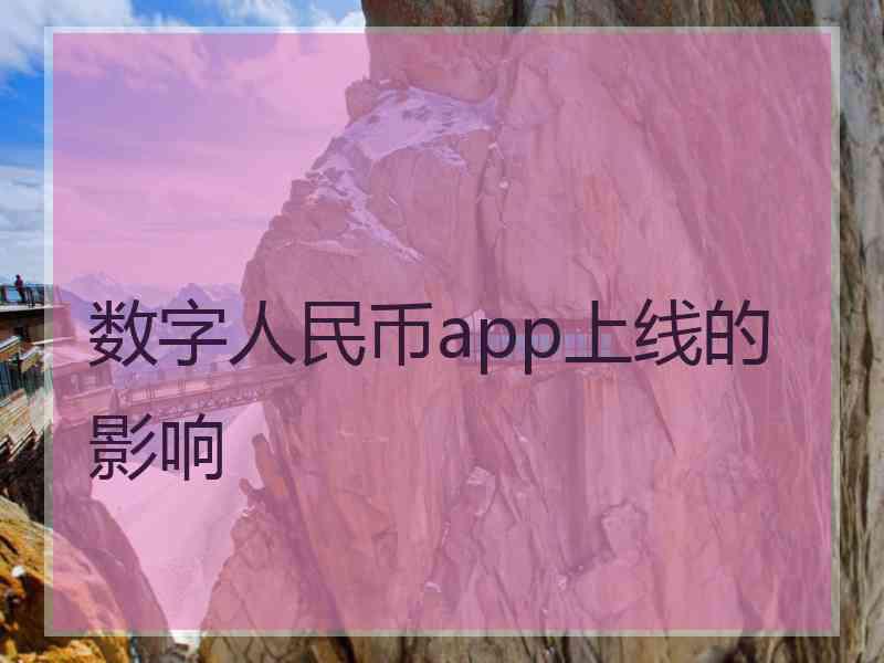 数字人民币app上线的影响