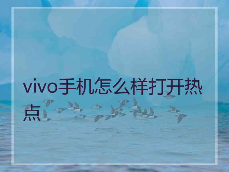 vivo手机怎么样打开热点