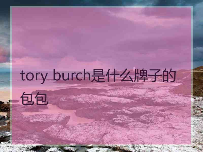 tory burch是什么牌子的包包