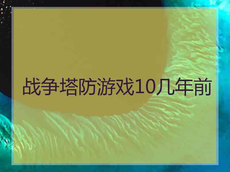 战争塔防游戏10几年前