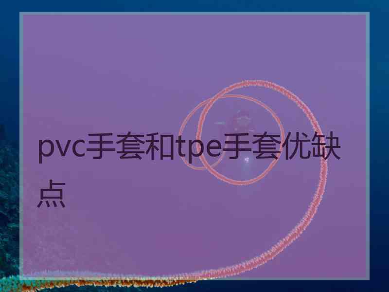 pvc手套和tpe手套优缺点