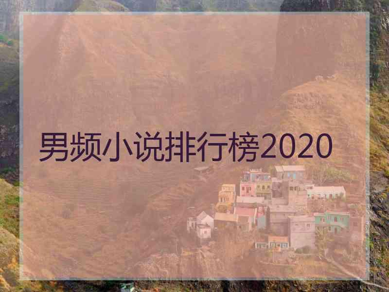 男频小说排行榜2020