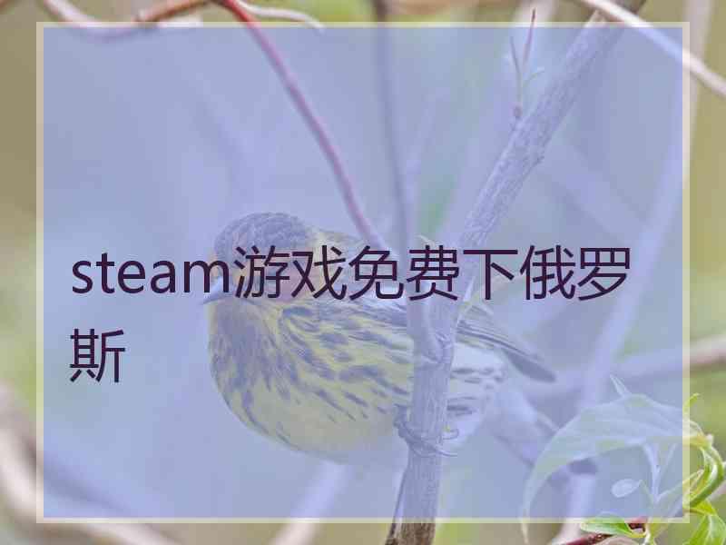 steam游戏免费下俄罗斯