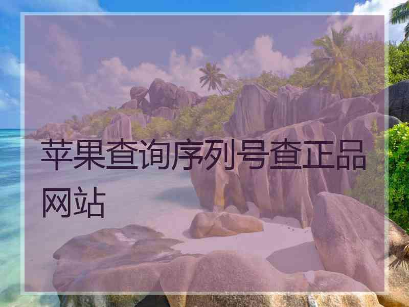 苹果查询序列号查正品网站