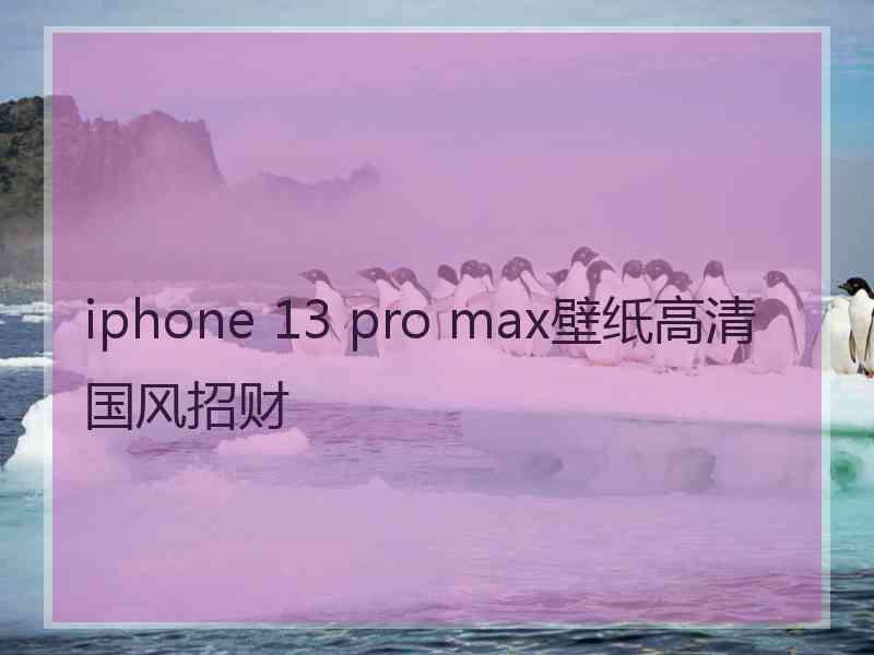 iphone 13 pro max壁纸高清国风招财