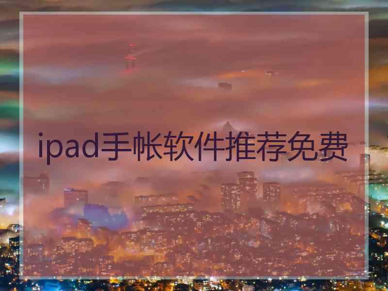 ipad手帐软件推荐免费