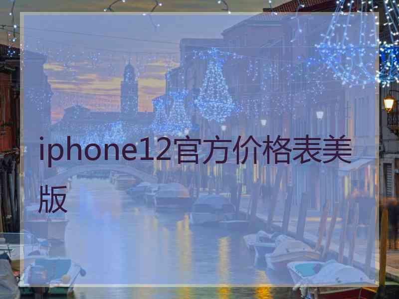 iphone12官方价格表美版