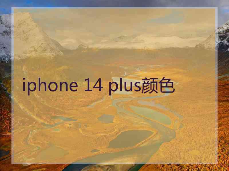 iphone 14 plus颜色