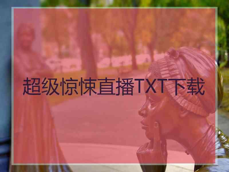 超级惊悚直播TXT下载