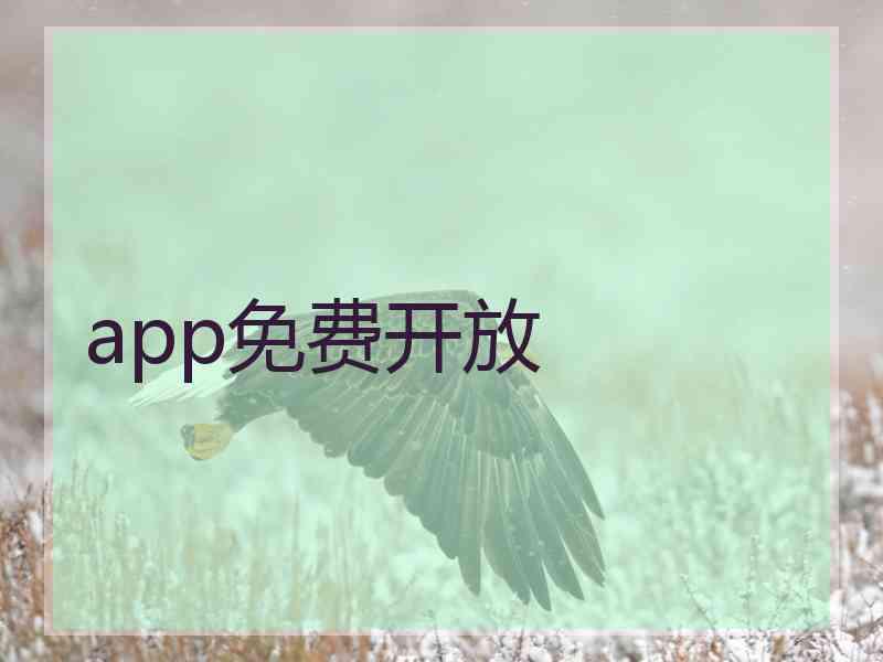 app免费开放