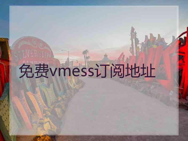 免费vmess订阅地址