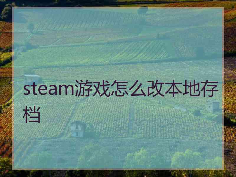 steam游戏怎么改本地存档