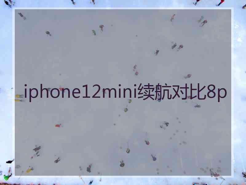 iphone12mini续航对比8p