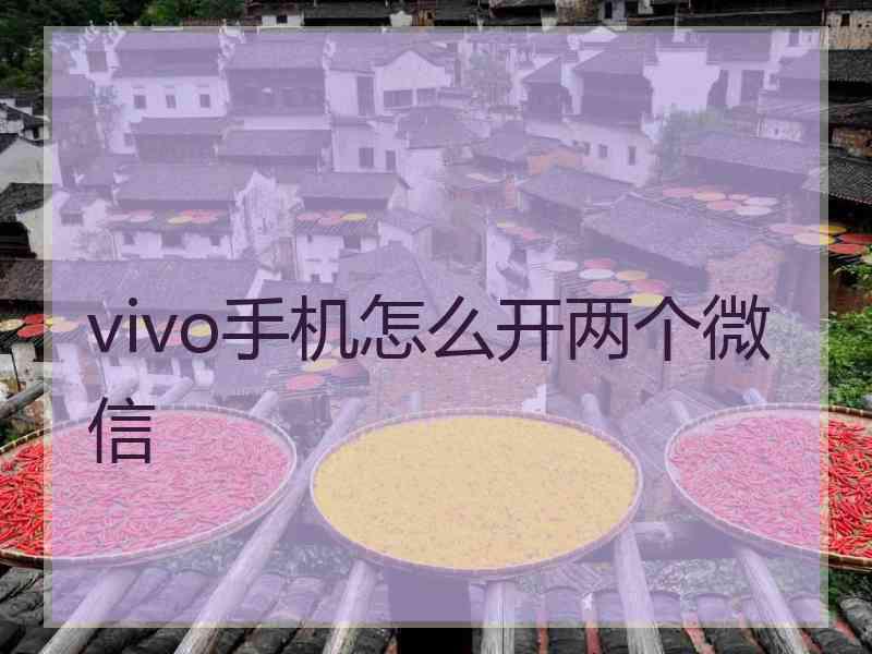 vivo手机怎么开两个微信