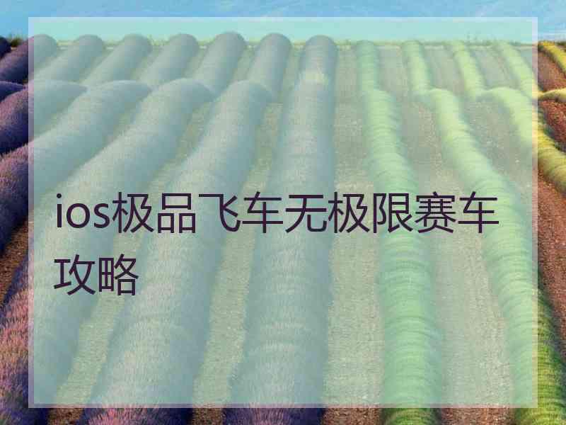 ios极品飞车无极限赛车攻略