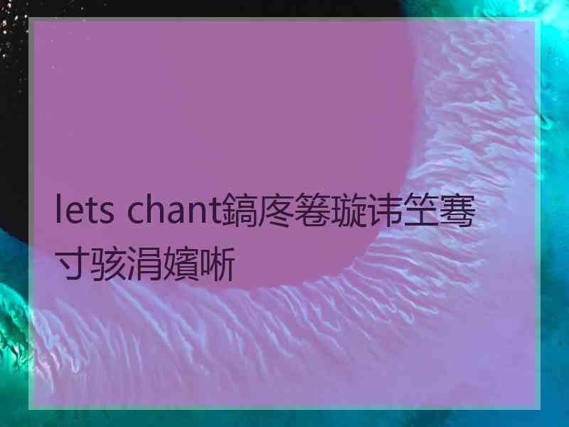 lets chant鎬庝箞璇讳笁骞寸骇涓嬪唽